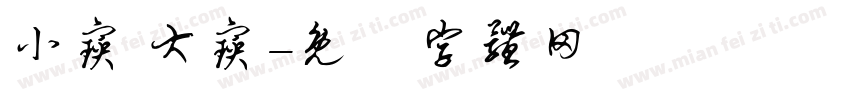 小宝 大宝字体转换